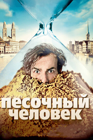 Фильм Песочный человек (2011) смотреть онлайн