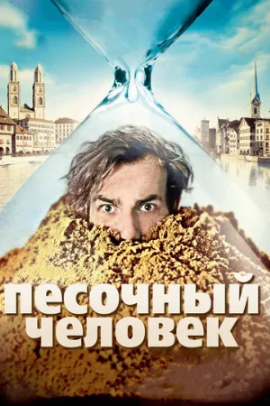 Песочный человек (фильм, 2011) Песочный человек (фильм, 2011)