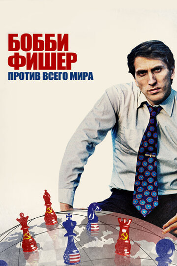 Фильм Бобби Фишер против всего мира (2011) смотреть онлайн