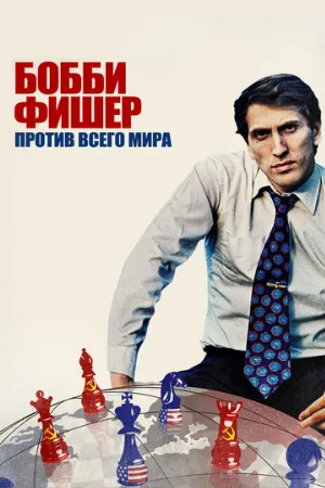 Бобби Фишер против всего мира (фильм, 2011) Бобби Фишер против всего мира (фильм, 2011)