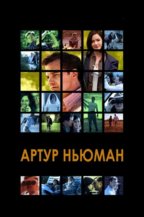 Артур Ньюман (фильм, 2012)