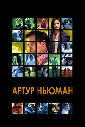 Артур Ньюман (фильм, 2012) Артур Ньюман (фильм, 2012)