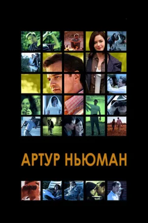 Артур Ньюман (фильм, 2012)