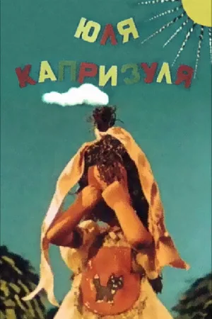 Юля-капризуля (мультфильм, 1955)