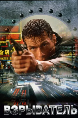 Взрыватель (фильм, 1998)