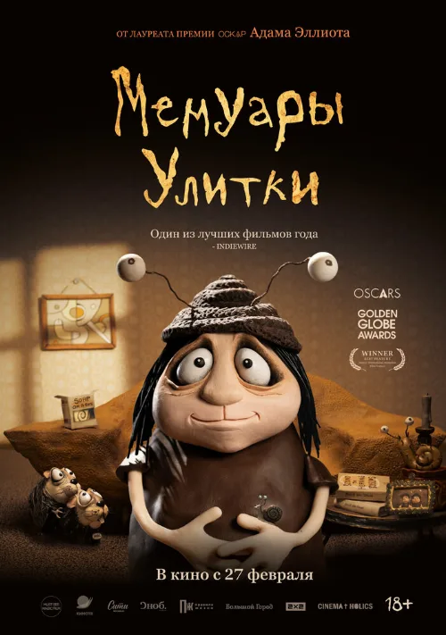 Мемуары Улитки (мультфильм, 2024) Мемуары Улитки (мультфильм, 2024)