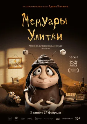 Мемуары Улитки (мультфильм, 2024)