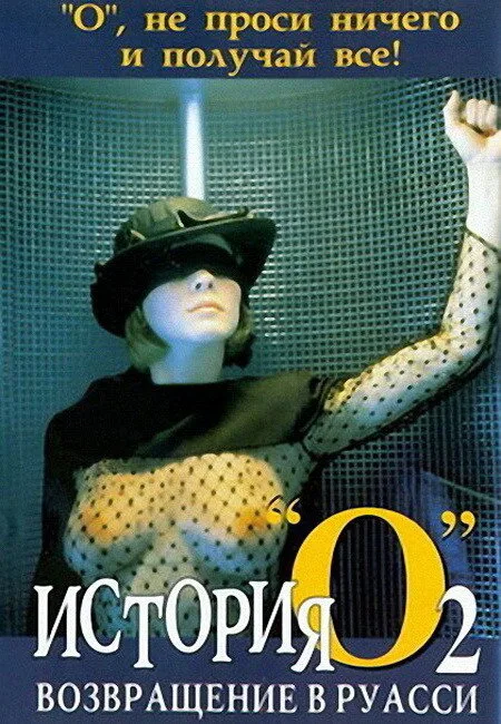 История «О» 2: Возвращение в Руасси (фильм, 1984) История «О» 2: Возвращение в Руасси (фильм, 1984)