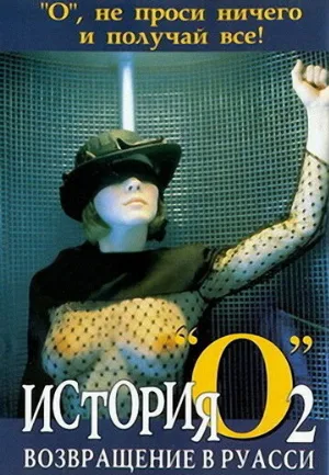 История «О» 2: Возвращение в Руасси (фильм, 1984)
