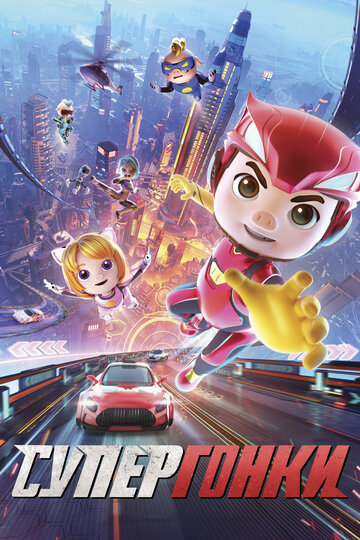 Мультфильм Супергонки (2023) смотреть онлайн Мультфильм Супергонки (2023) смотреть онлайн