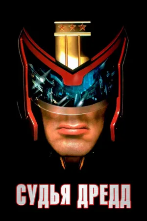 Судья Дредд (фильм, 1995)