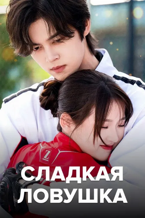 Сладкая ловушка (сериал, 2024)