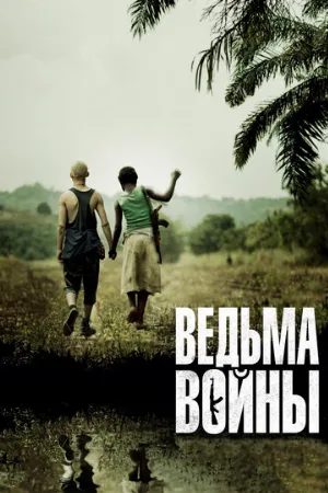 Ведьма войны (фильм, 2012)