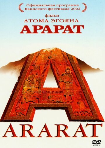Фильм Арарат (2002) смотреть онлайн