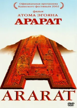 Арарат (фильм, 2002)