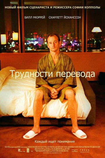 Фильм Трудности перевода (2003) смотреть онлайн