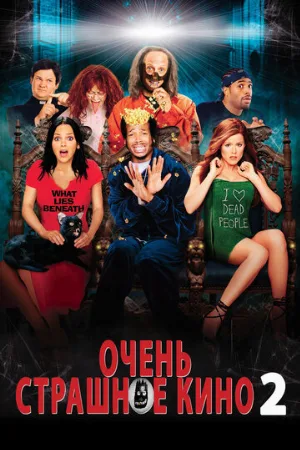 Очень страшное кино 2 (фильм, 2001) Очень страшное кино 2 (фильм, 2001)