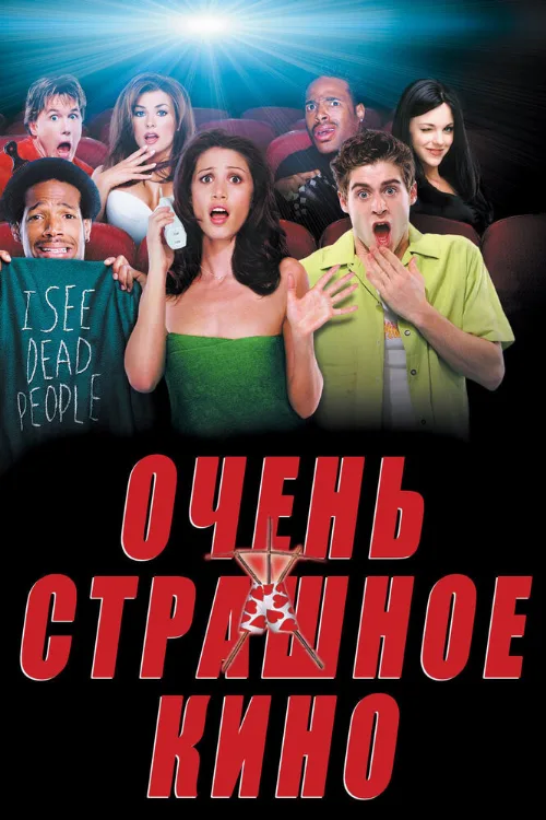 Очень страшное кино (фильм, 2000)