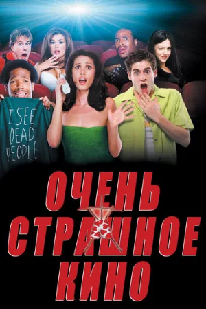 Очень страшное кино (фильм, 2000) Очень страшное кино (фильм, 2000)