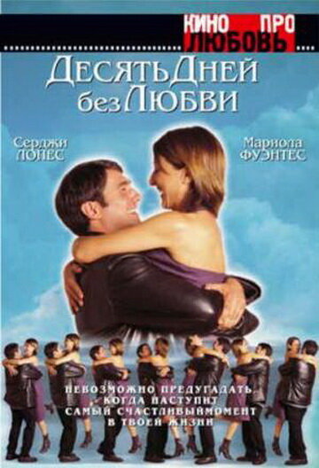 Десять дней без любви (фильм, 2000)