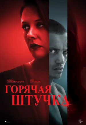 Горячая штучка (фильм, 2025)