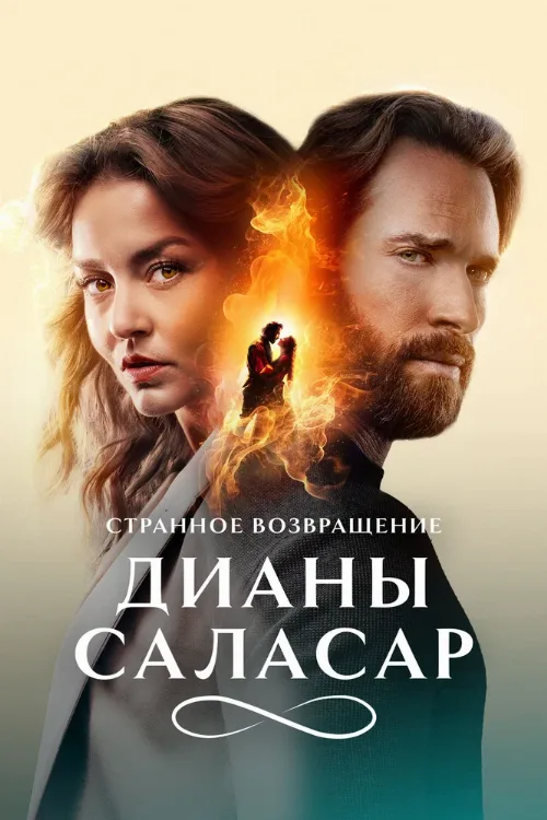 Странное возвращение Дианы Саласар (сериал, 2024) Странное возвращение Дианы Саласар (сериал, 2024)