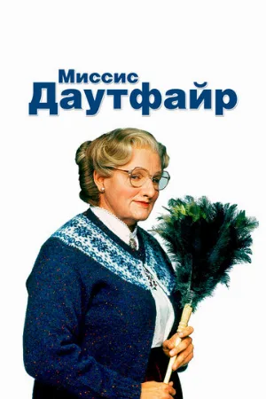 Миссис Даутфайр (фильм, 1993) Миссис Даутфайр (фильм, 1993)