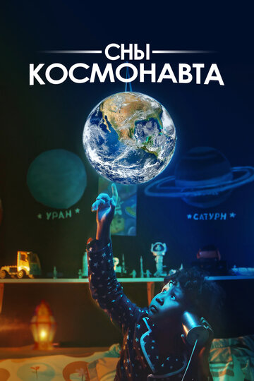Постер фильма Сны космонавта 2024 года Постер фильма Сны космонавта 2024 года