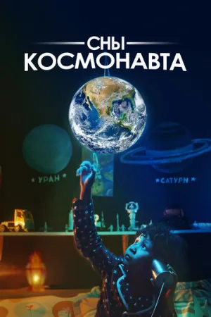Сны космонавта (фильм, 2024)