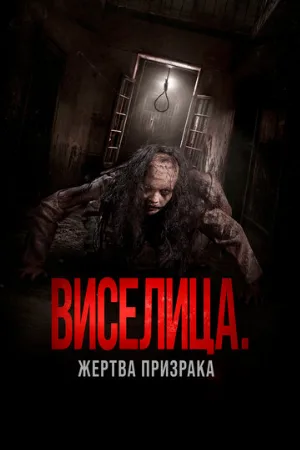 Виселица. Жертва призрака (фильм, 2023)