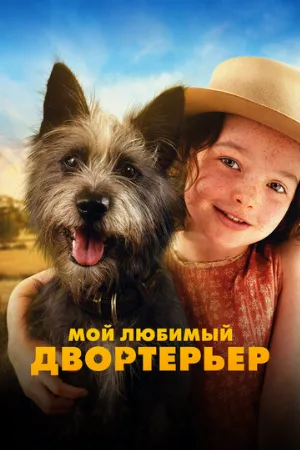 Мой любимый двортерьер (фильм, 2024)