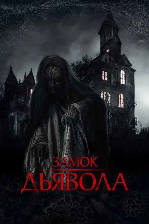 Замок дьявола (фильм, 2024) Замок дьявола (фильм, 2024)
