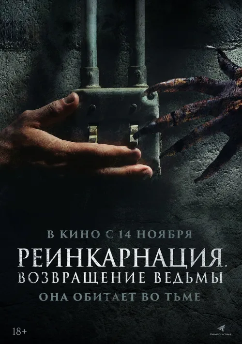 Реинкарнация. Возвращение ведьмы (фильм, 2023) Реинкарнация. Возвращение ведьмы (фильм, 2023)