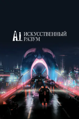 Искусственный разум (фильм, 2001)