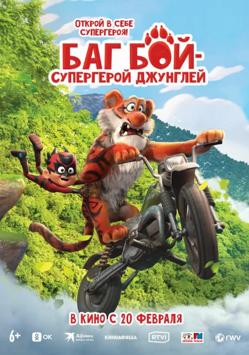 Баг Бой – супергерой джунглей (мультфильм, 2023)