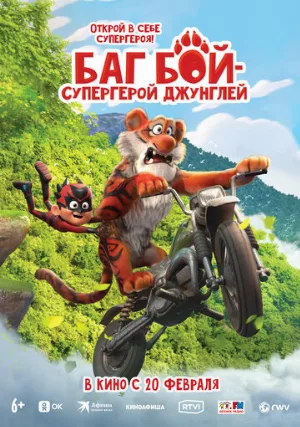 Баг Бой – супергерой джунглей (мультфильм, 2023)