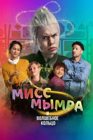 Мисс Мымра и волшебное кольцо (фильм, 2023)