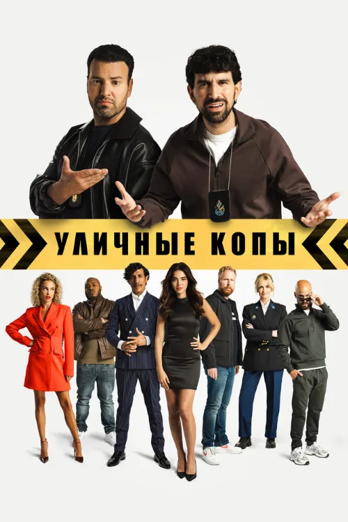 Уличные копы (фильм, 2024) Уличные копы (фильм, 2024)