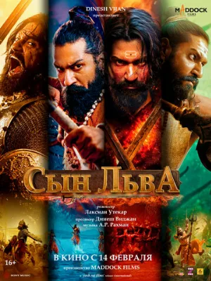 Сын льва (фильм, 2025)