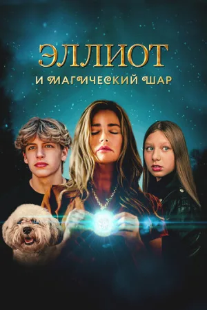 Эллиот и магический шар (фильм, 2024)