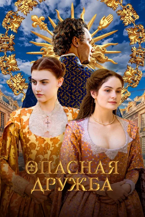 Опасная дружба (сериал, 2024) Опасная дружба (сериал, 2024)