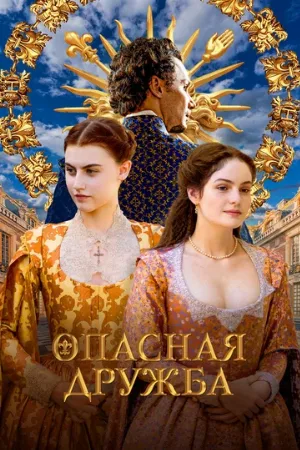 Опасная дружба (сериал, 2024)