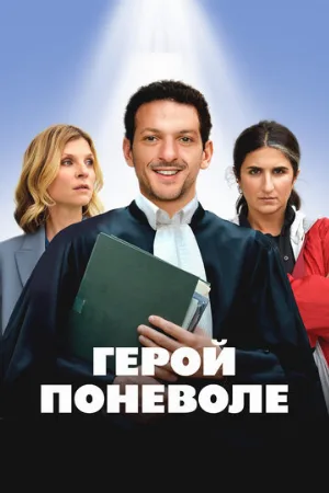 Герой поневоле (фильм, 2023)
