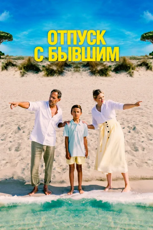 Отпуск с бывшим (фильм, 2024) Отпуск с бывшим (фильм, 2024)