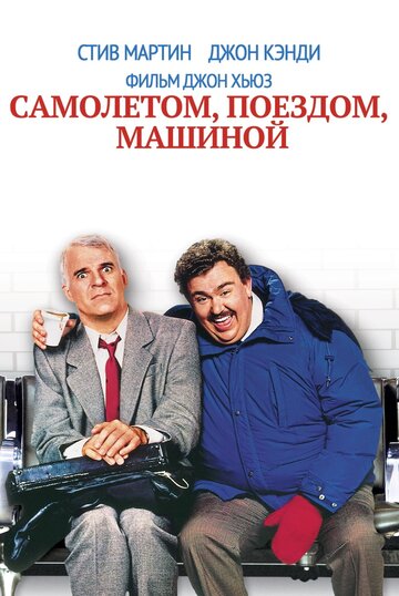 Фильм Самолетом, поездом, машиной (1987) смотреть онлайн