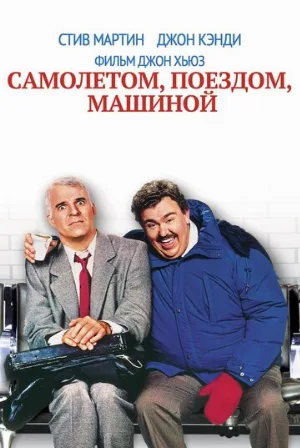 Самолетом, поездом, машиной (фильм, 1987)