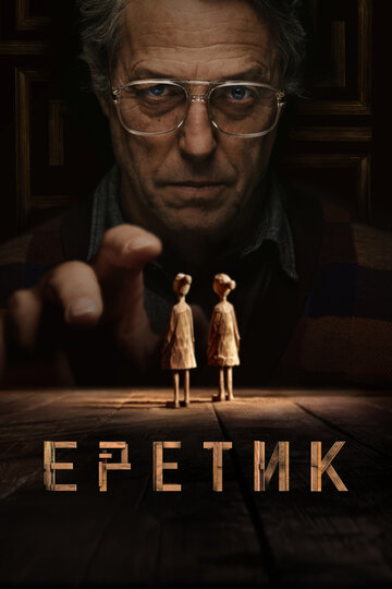 Фильм Еретик (2024) смотреть онлайн