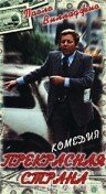 Прекрасная страна (фильм, 1977)