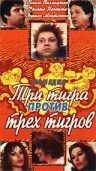 Три тигра против трёх тигриц (фильм, 1977) Три тигра против трёх тигриц (фильм, 1977)