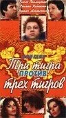 Три тигра против трёх тигриц (фильм, 1977)
